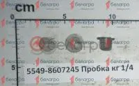 5549-8607245 Пробка кг 1/4