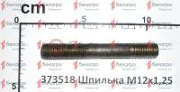 373518 Шпилька М12х1,25