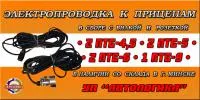 Жгуты проводов к прицепам 2ПТС-4,5, 2ПТС-5, 2ПТС-6, 1ПТС-9